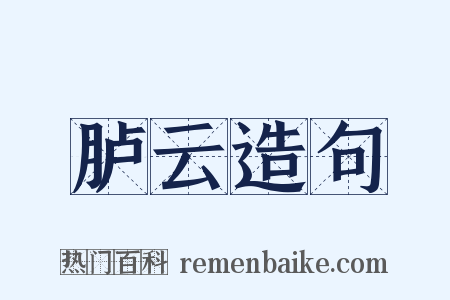 胪云造句是什么意思的图片